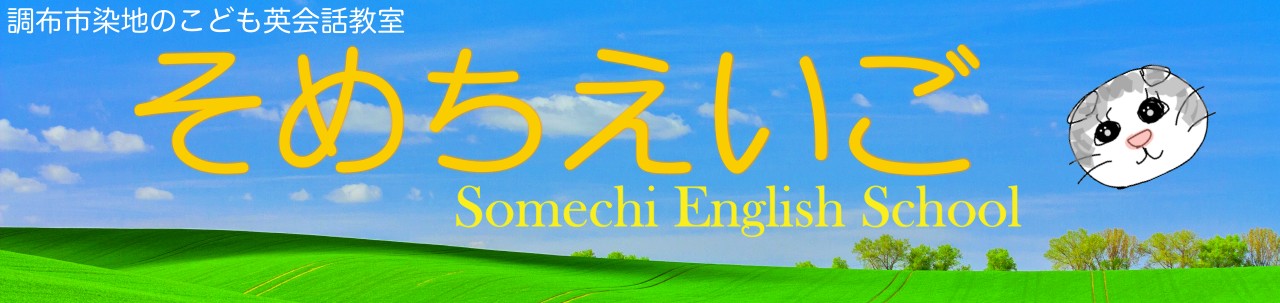 調布市染地のこども英会話教室 そめちえいご 自信がつくから 楽しくて もっとやる気になる